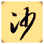 沙毛笔草书写法,摘自隋智永真草千字文