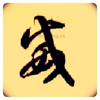 威毛笔草书写法,摘自隋智永真草千字文