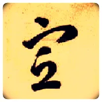 宣毛笔草书写法,摘自隋智永真草千字文
