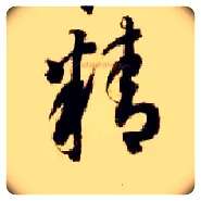 精毛笔草书写法,摘自隋智永真草千字文