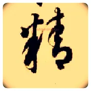 精毛笔草书写法,摘自隋智永真草千字文