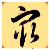 最毛笔草书写法,摘自隋智永真草千字文