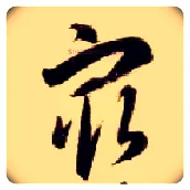 最毛笔草书写法,摘自隋智永真草千字文