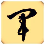 军毛笔草书写法,摘自隋智永真草千字文