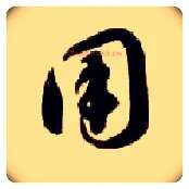 用毛笔草书写法,摘自隋智永真草千字文