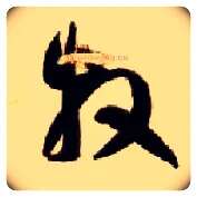 牧毛笔草书写法,摘自隋智永真草千字文