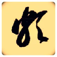 颇毛笔草书写法,摘自隋智永真草千字文