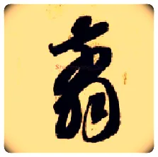 翦毛笔草书写法,摘自隋智永真草千字文