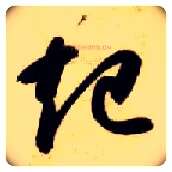 起毛笔草书写法,摘自隋智永真草千字文