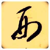 刑毛笔草书写法,摘自隋智永真草千字文