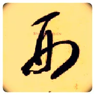 刑毛笔草书写法,摘自隋智永真草千字文