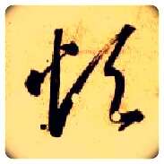 烦毛笔草书写法,摘自隋智永真草千字文