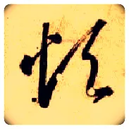 烦毛笔草书写法,摘自隋智永真草千字文