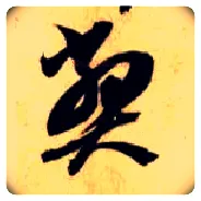 弊毛笔草书写法,摘自隋智永真草千字文