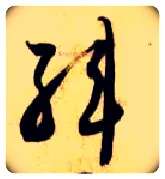 韩毛笔草书写法,摘自隋智永真草千字文