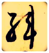 韩毛笔草书写法,摘自隋智永真草千字文