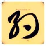 约毛笔草书写法,摘自隋智永真草千字文
