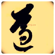 遵毛笔草书写法,摘自隋智永真草千字文