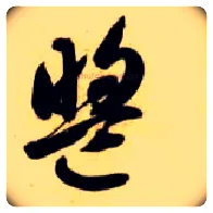 盟毛笔草书写法,摘自隋智永真草千字文