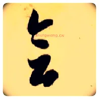 会毛笔草书写法,摘自隋智永真草千字文