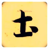 土毛笔草书写法,摘自隋智永真草千字文