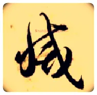灭毛笔草书写法,摘自隋智永真草千字文