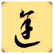 途毛笔草书写法,摘自隋智永真草千字文
