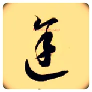 途毛笔草书写法,摘自隋智永真草千字文