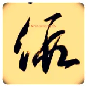 假毛笔草书写法,摘自隋智永真草千字文