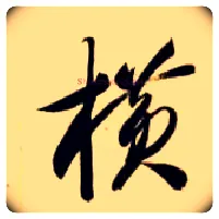 横毛笔草书写法,摘自隋智永真草千字文