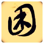 困毛笔草书写法,摘自隋智永真草千字文
