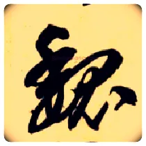 魏毛笔草书写法,摘自隋智永真草千字文