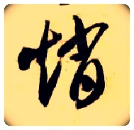 赵毛笔草书写法,摘自隋智永真草千字文