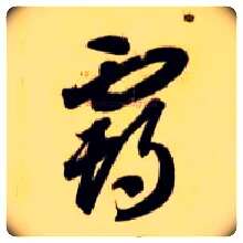 霸毛笔草书写法,摘自隋智永真草千字文