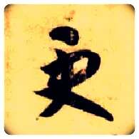 更毛笔草书写法,摘自隋智永真草千字文