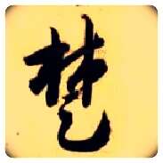 楚毛笔草书写法,摘自隋智永真草千字文