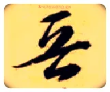 晋毛笔草书写法,摘自隋智永真草千字文