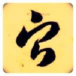 宁毛笔草书写法,摘自隋智永真草千字文
