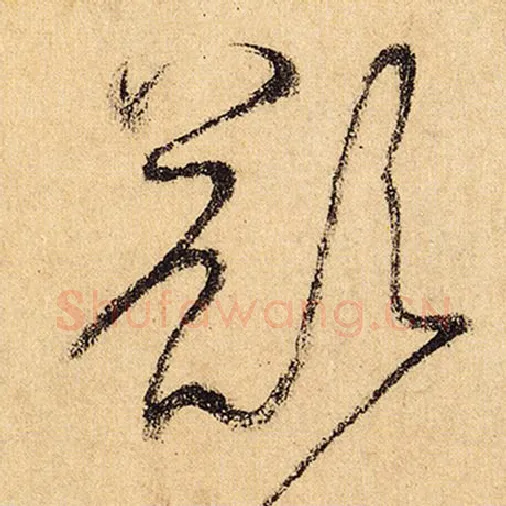 怀素毛笔草书豁字的写法,摘自怀素书法作品自叙帖