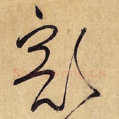 怀素毛笔草书豁字的写法,摘自怀素书法作品自叙帖