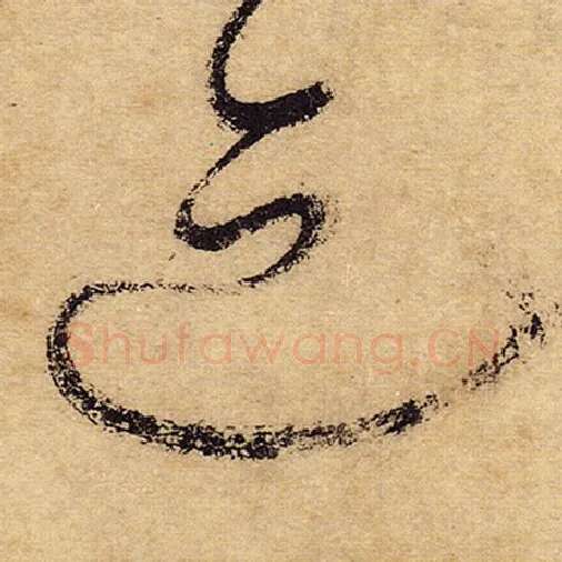 怀素毛笔草书迹字的写法,摘自怀素书法作品自叙帖