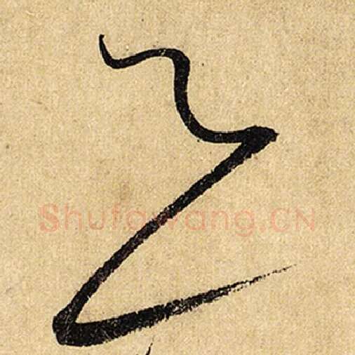 怀素毛笔草书足字的写法,摘自怀素书法作品自叙帖