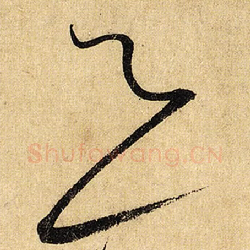 怀素毛笔草书足字的写法,摘自怀素书法作品自叙帖
