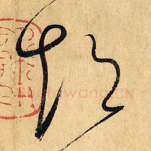 怀素毛笔草书超字的写法,摘自怀素书法作品自叙帖