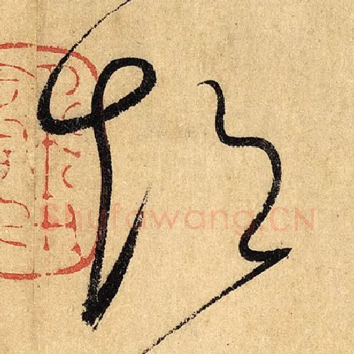 怀素毛笔草书超字的写法,摘自怀素书法作品自叙帖