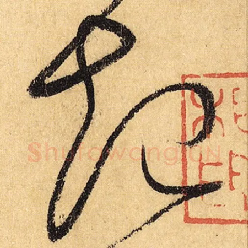 怀素毛笔草书起字的写法,摘自怀素书法作品自叙帖