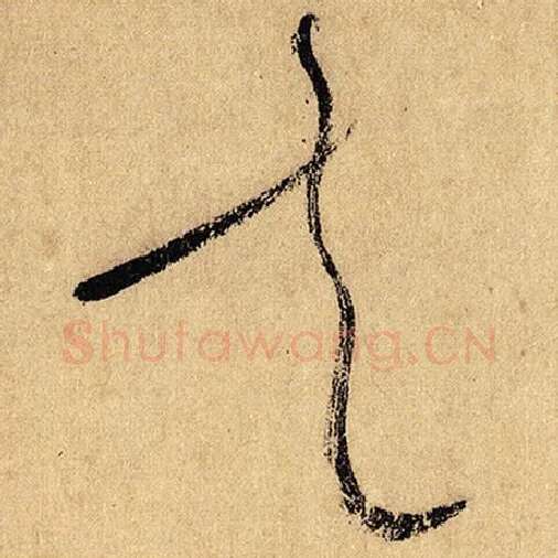 怀素毛笔草书走字的写法,摘自怀素书法作品自叙帖