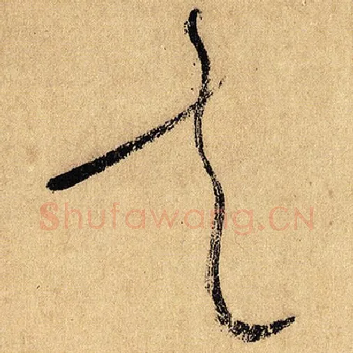 怀素毛笔草书走字的写法,摘自怀素书法作品自叙帖