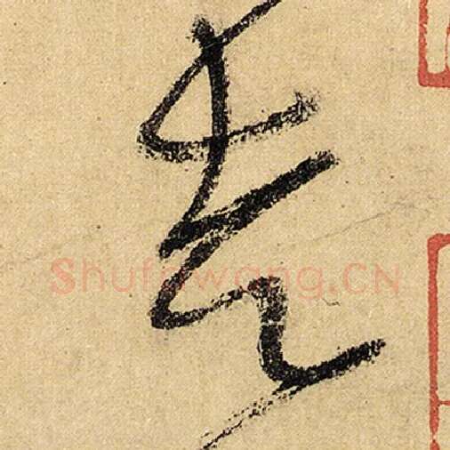 怀素毛笔草书走字的写法,摘自怀素书法作品自叙帖
