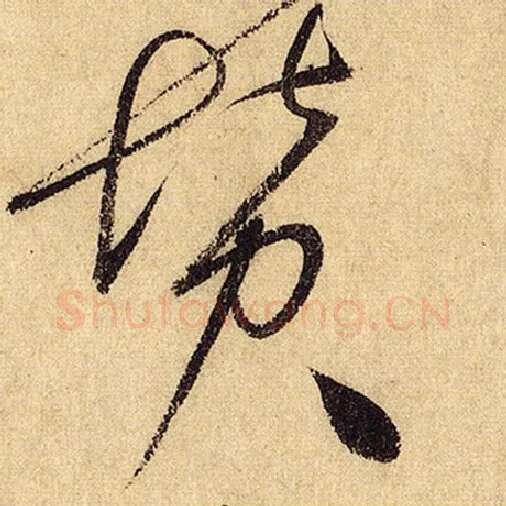 怀素毛笔草书赞字的写法,摘自怀素书法作品自叙帖